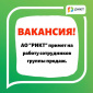  Вакансия АО "РИКТ" - группа активных продаж