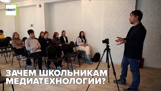 Зачем школьникам медиатехнологии?