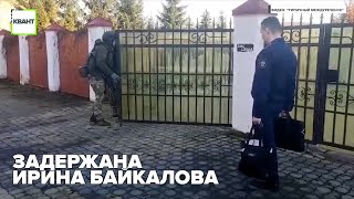 Задержана Ирина Байкалова