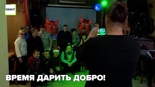 Время дарить добро!