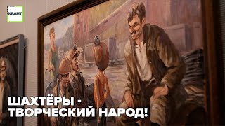 Шахтёры - творческий народ!