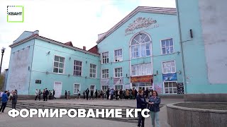 Формирование КГС