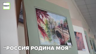 “Россия Родина моя”