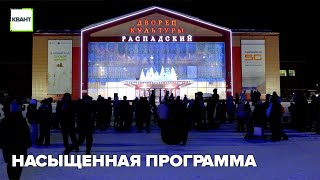 Насыщенная программа