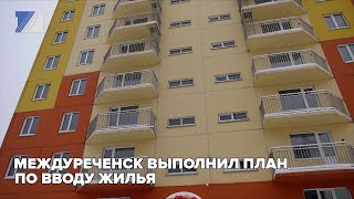 Междуреченск выполнил план по вводу жилья