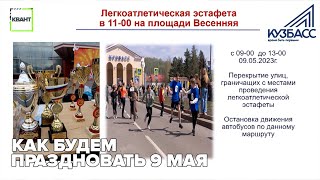 Как будем праздновать 9 Мая