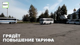 Грядёт повышение тарифа