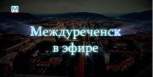 "Междуреченск в эфире" 10 июля 2018