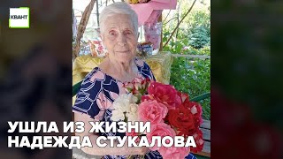 Ушла из жизни Надежда Стукалова