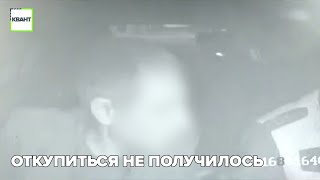 Откупиться не получилось