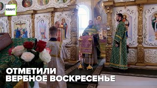 Отметили вербное воскресенье