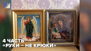 4 часть «Руки – не крюки»