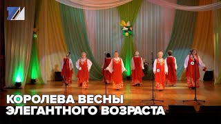 Королева весны элегантного возраста