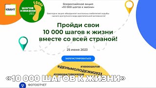 «10 000 шагов к жизни»