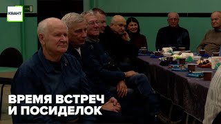 Время встреч и посиделок