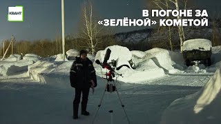 В погоне за «зелёной» кометой