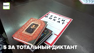 5 за тотальный диктант