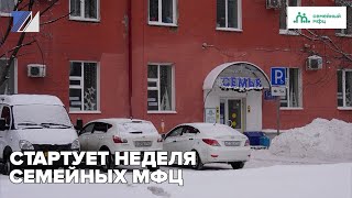 Стартует неделя семейных МФЦ