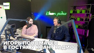 Игорь Пономарёв в гостях у квант радио