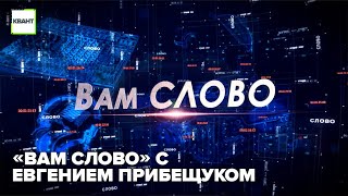 «Вам слово» с Евгением Прибещуком