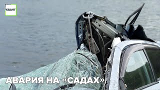 Авария на «Садах»