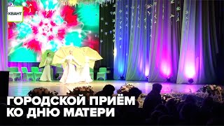 Городской приём ко Дню Матери