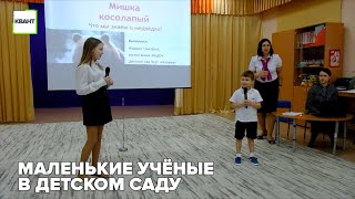 Маленькие учёные в детском саду