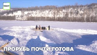 Прорубь почти готова