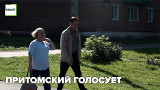 Притомский голосует