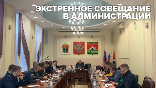 В администрации прошло экстренное совещание