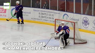 «Горняк» против «СК имени Черепанова»