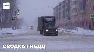 Сводка ГИБДД