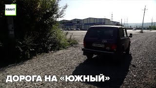 Дорога на «Южный»