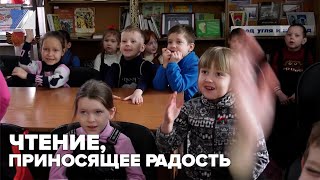 Чтение, приносящее радость