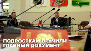 Подросткам вручили главный документ