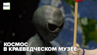 Космос в краеведческом музее