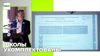 Школы укомплектованы