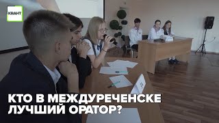 Кто в Междуреченске лучший оратор?