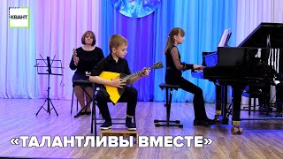 «Талантливы вместе»