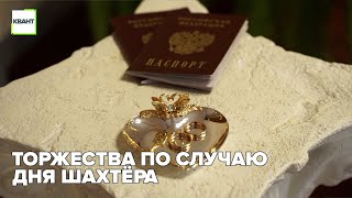 Торжества по случаю дня Шахтёра