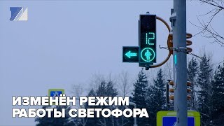 Изменён режим работы светофора