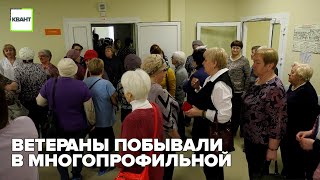 Ветераны побывали в многопрофильной