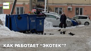 Как работает “ЭкоТек”?