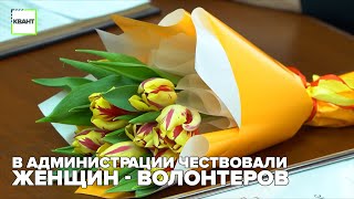 В администрации чествовали женщин - волонтеров