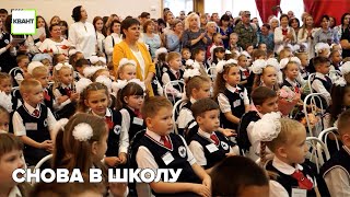 Снова в школу