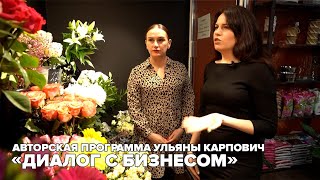 Авторская программа Ульяны Карпович - “Диалог с бизнесом”