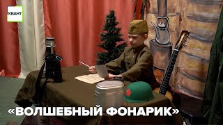 «Волшебный фонарик»