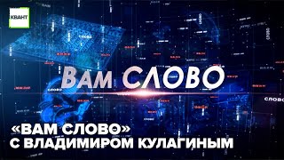 «Вам слово» с Владимиром Кулагиным