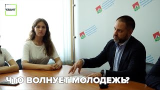 Что волнует молодежь?