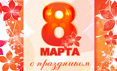 8 марта.